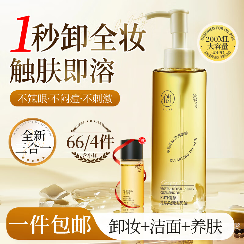 儒意（RUYI）黑茶卸妆油深层清洁细致毛孔眼唇脸三合一敏感肌温和易乳化卸妆水