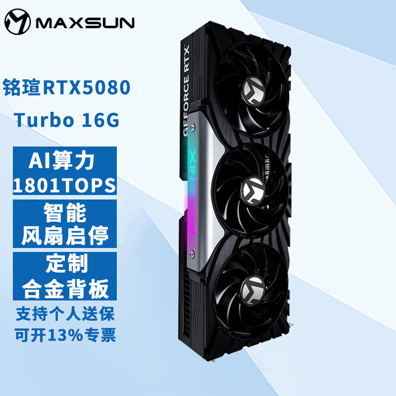 铭瑄（MAXSUN）RTX 5080/RTX5070TI/RTX 5070/RTX 4070 iCraft 瑷珈限定/游戏电竞显卡 铭瑄RTX 5080 TURBO 16G