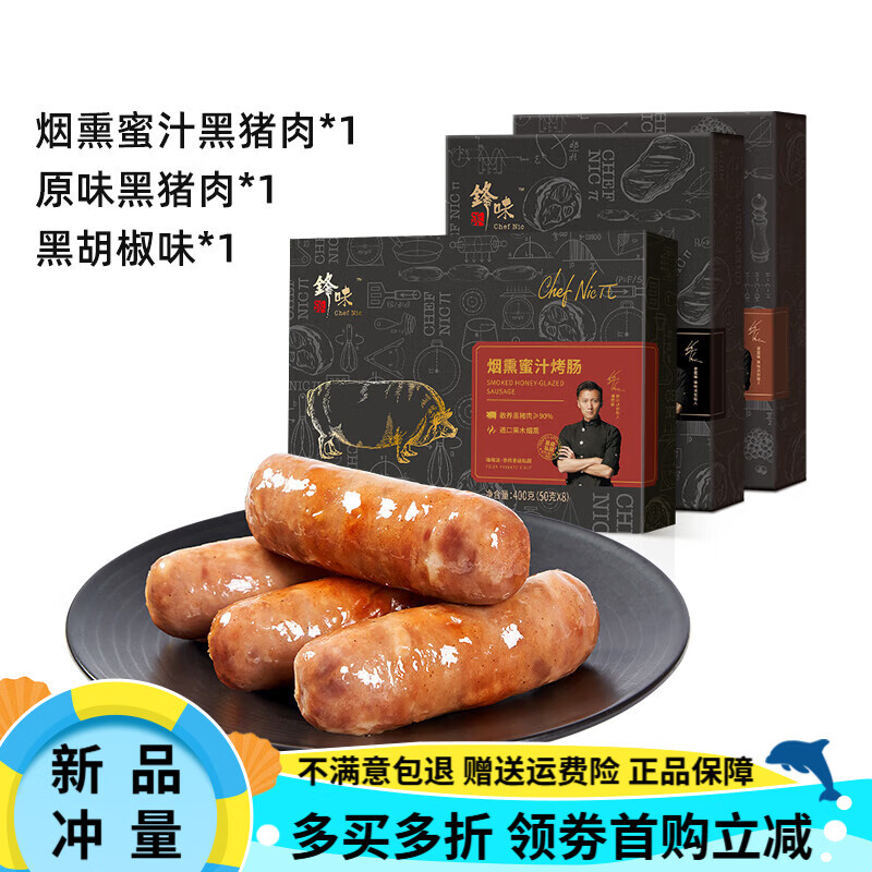 锋味派烤肠纯肉火山石香肠热狗地道肉肠空气炸锅烧烤台式火腿肠 A【3盒装】烟熏蜜汁黑猪肉*1+原