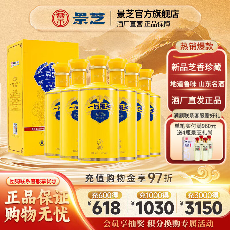 景芝一品景芝 芝麻香型白酒 芝香送礼白酒 53度 500mL 6瓶 珍藏