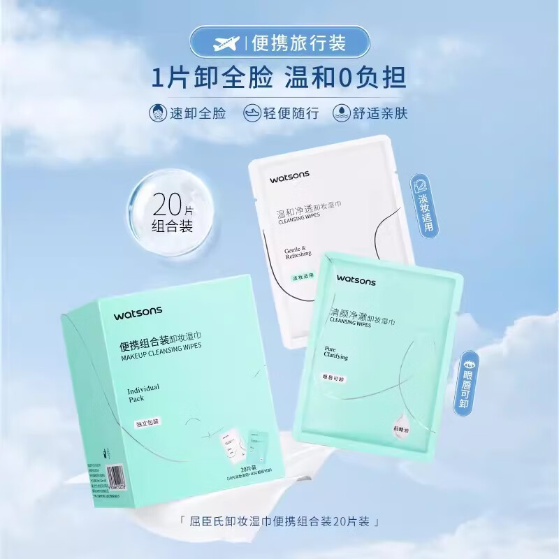 屈臣氏【旗舰直销】屈臣卸妆湿巾便携组合装20片装 1盒 组合装20片装