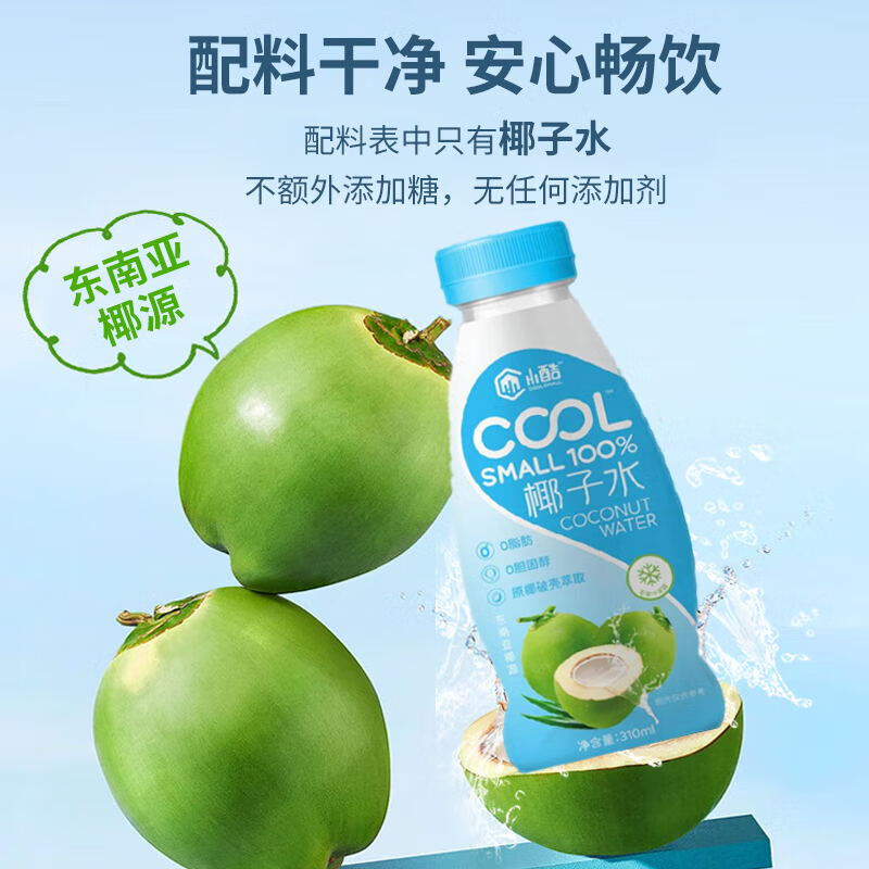 小酷 COOL SMALL100%NFC椰子水310g孕妈妈放心喝运动健身电解质果汁饮料 椰子水310g*20瓶