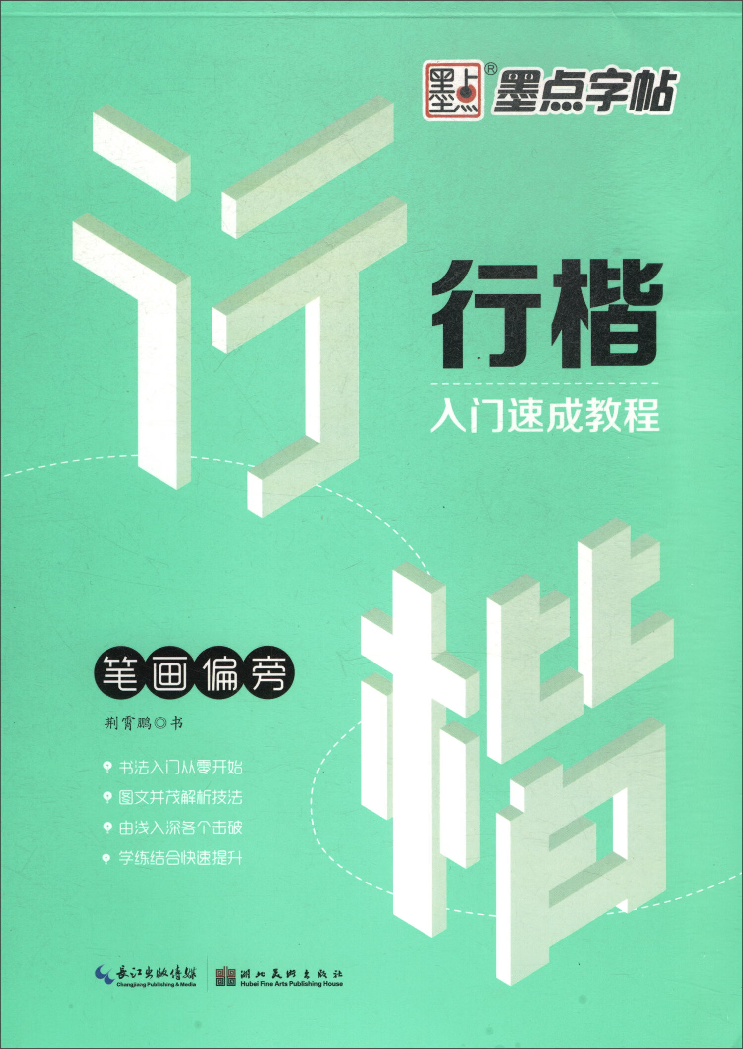 墨点字帖 行楷字帖入门速成教程钢笔字帖硬笔书法字帖手写体（笔画偏旁）