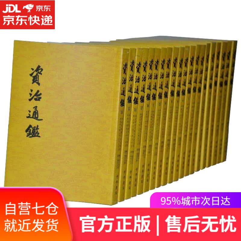 【新华书店】资治通鉴 (宋)司马光 中华书局
