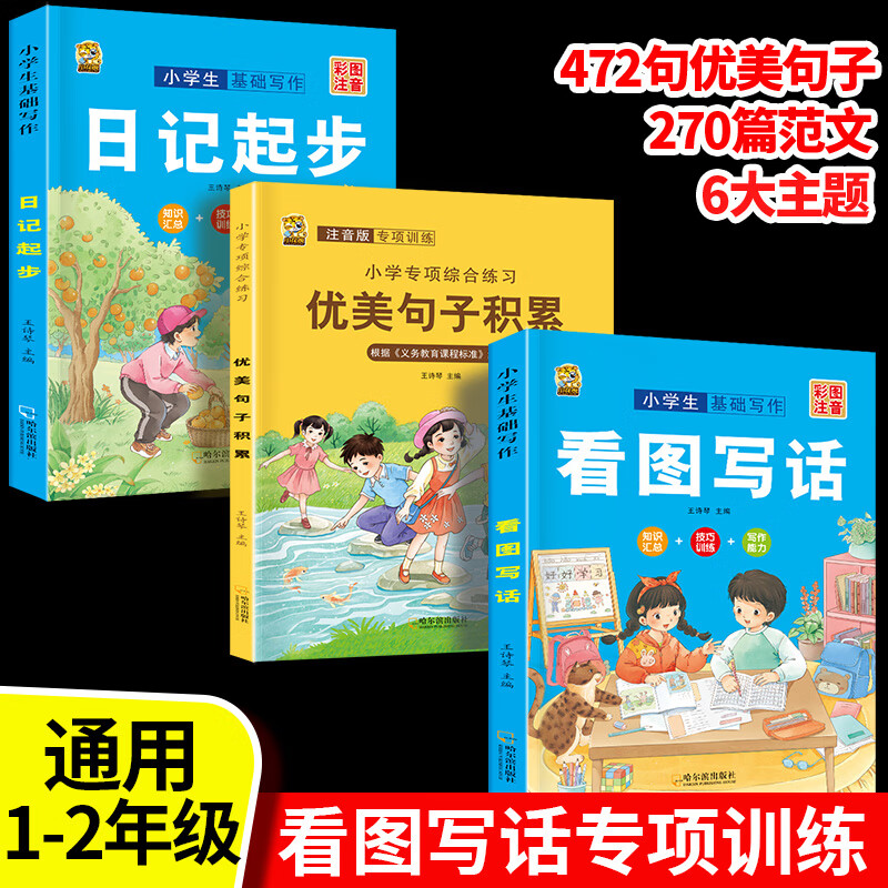 看图写话二年级 一年级上下册同步小学教材看图说话写话专项训练每日一练 一句话日记人教版小学语文写作方法技巧入门作文素材积累阅读理解预习衔接训练小学生练习本 和大人一起读全套2025年新版快乐读书吧 【