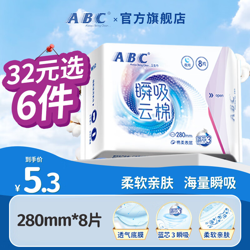 ABC卫生巾 【32元任选6件】超薄棉柔干爽透气不闷热瞬吸云棉无感亲肤 瞬吸云棉夜用卫生巾 280mm 8片