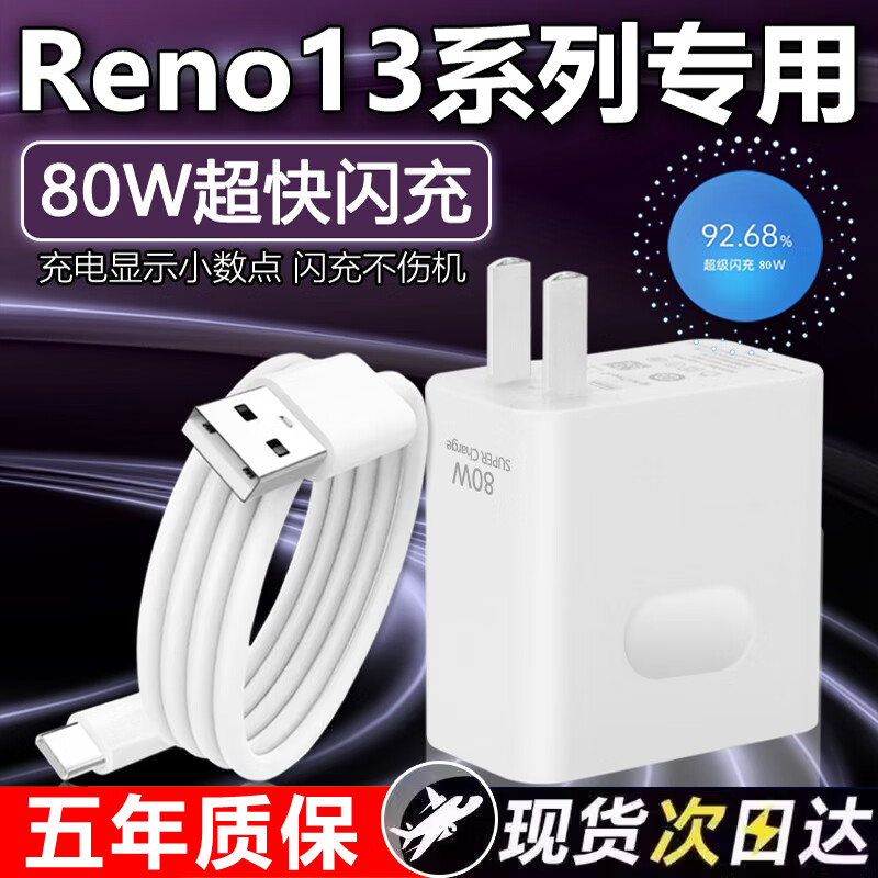 OPPO适配原装OPPOReno13充电器80W闪充充电头Reno13pro 手机快充头10A 80W闪充头+1.5米线+2米线Re3系