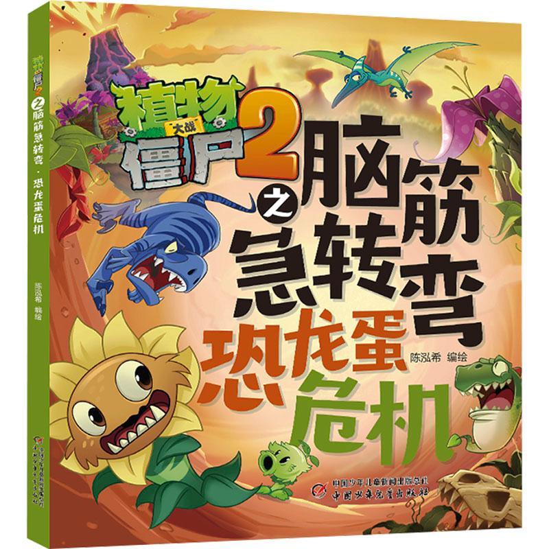 植物大战僵尸2之脑筋急转弯-恐龙蛋危机陈泓希中国少年出版社9787514891010 社会科学书籍