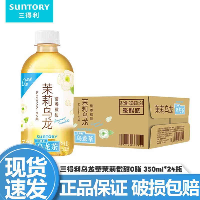 三得利（Suntory）【代言人成毅同款】无糖乌龙茶饮料 0糖0脂0能量 350ml*24瓶整箱 茉莉微甜乌龙茶350ml*24瓶/箱