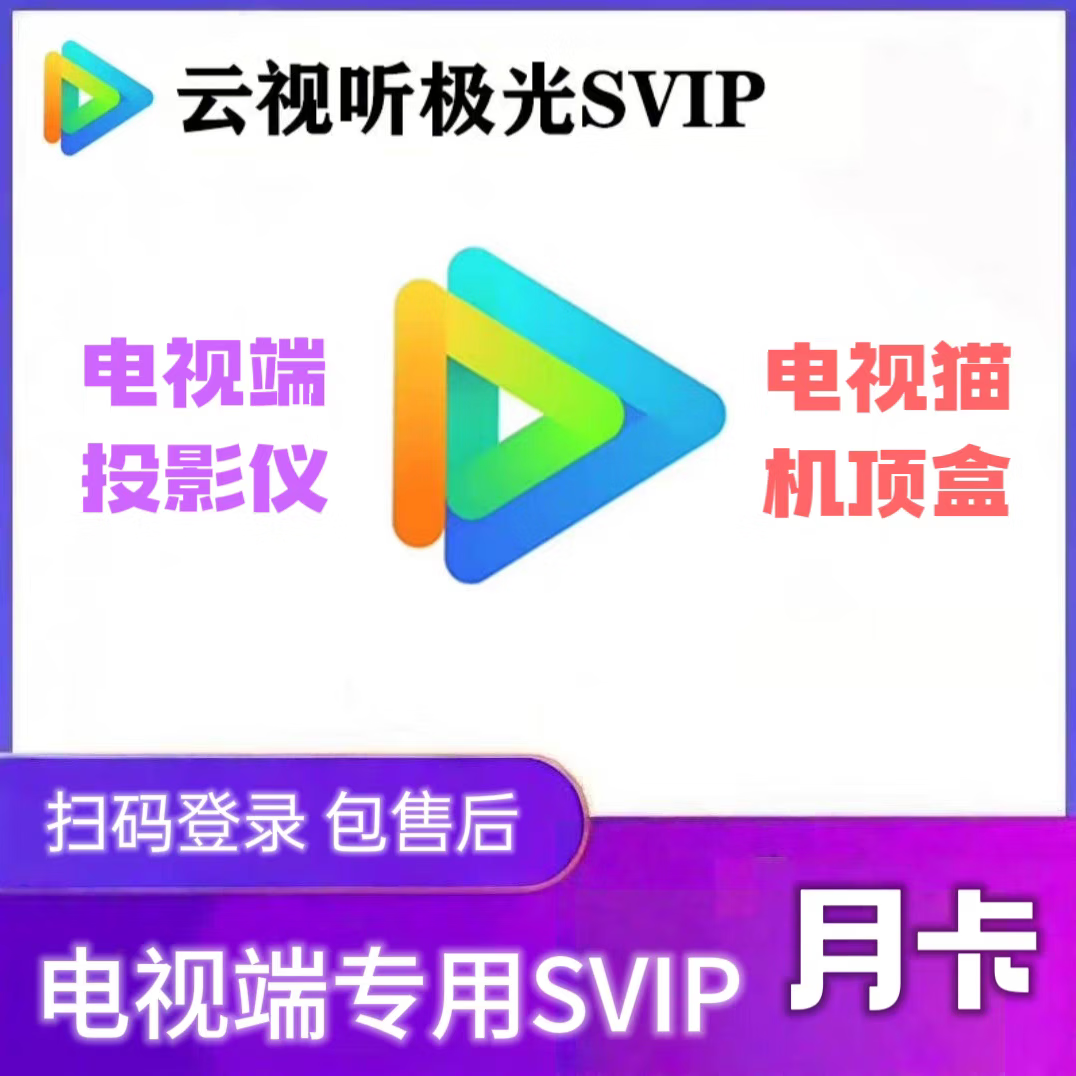 【仅支持电视机】腾讯视频超级云视听会员月卡极光svip电视TV端svip超级影视svip1个月 腾讯云视听svip电视会员1个月