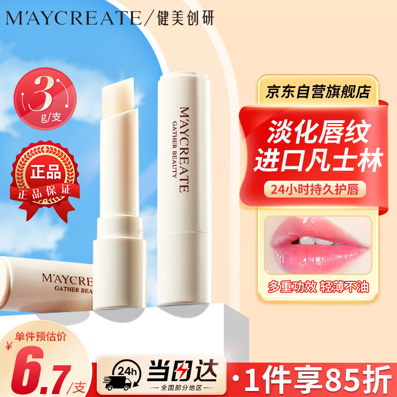 健美创研（M&#039;AYCREATE）凡士林润唇膏3g 秋冬天保湿日夜舒缓 去死皮防干裂淡唇纹男女士