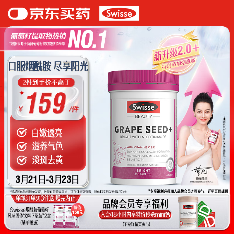 Swisse斯維詩(shī) 葡萄籽煙酰胺片 熱巴同款原花青素維C維E亮膚 180片/瓶