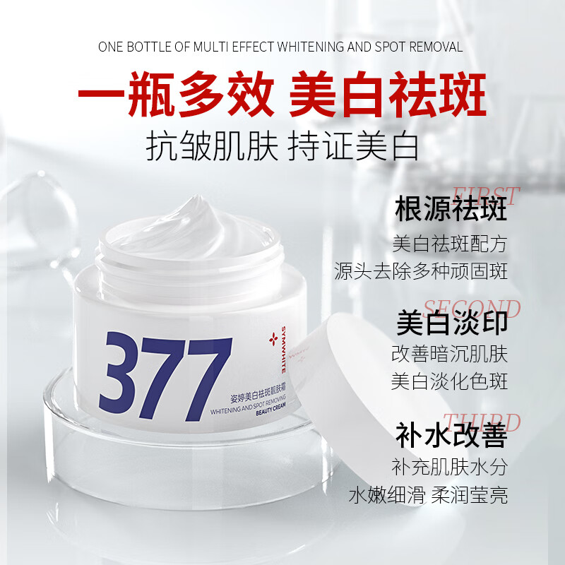 姿婷377美白祛斑面霜补水保湿提亮去黄暗沉烟酰胺护肤品擦脸男士女士 377美白祛斑霜 30g