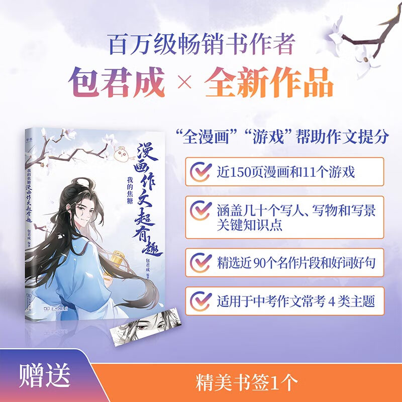 当当网 包君成【指定官方店】初中语文阅读百日破包君成我的焦糖漫画作文超有趣 中学语文阅读书基础现代文纸上的作文直播课 【包君成】我的焦糖漫画作文超有趣