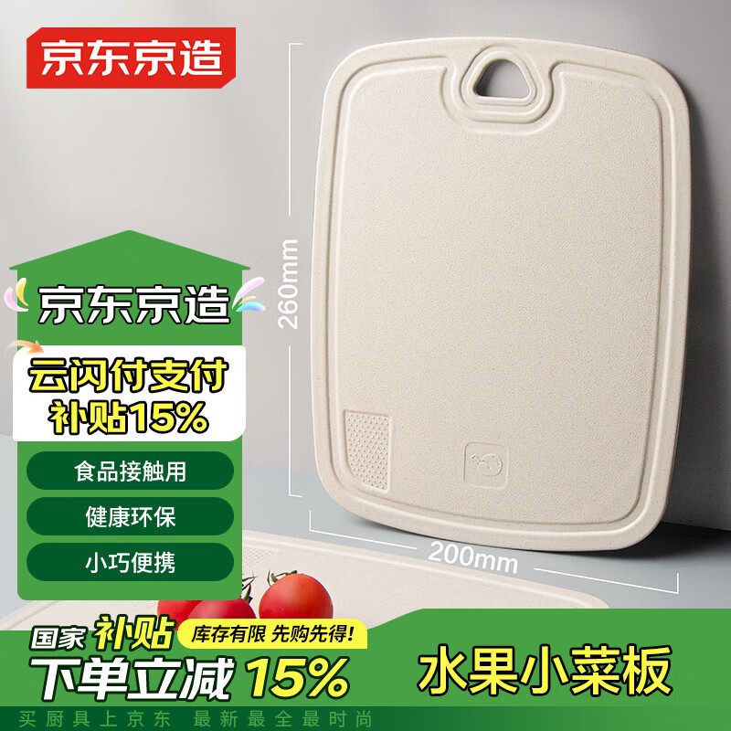 京東京造 菜板 砧案板切菜食品級(jí)家用水果板【PP塑料】 26*20cm