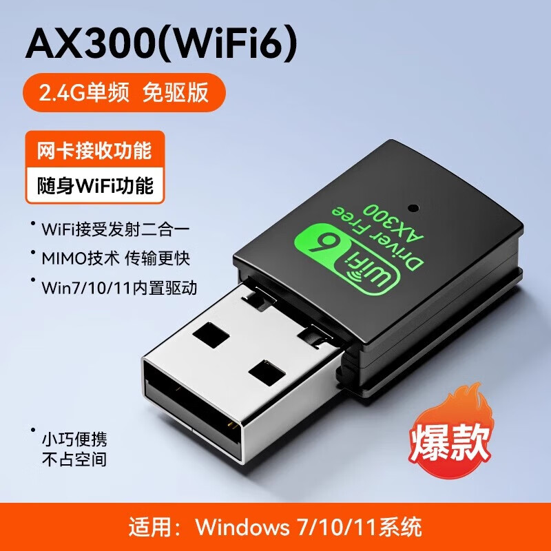 裕合联无线网卡台式机专用笔记本电脑wifi6无线接收器USB免驱动5G双频千兆电竞高速无限外置家用 WiFi6【300M】内置天线-2.4G单频