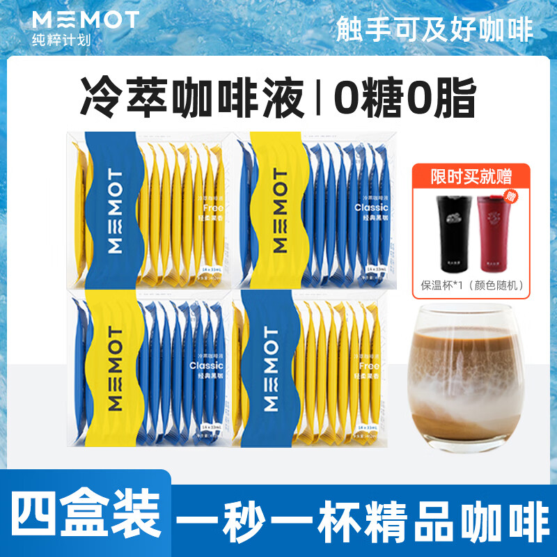 MEMOT纯粹计划冷萃浓缩咖啡液黑咖啡冰滴萃取咖啡浓缩液 四盒装 小蓝[4盒]—适合美式 4盒[共56条]