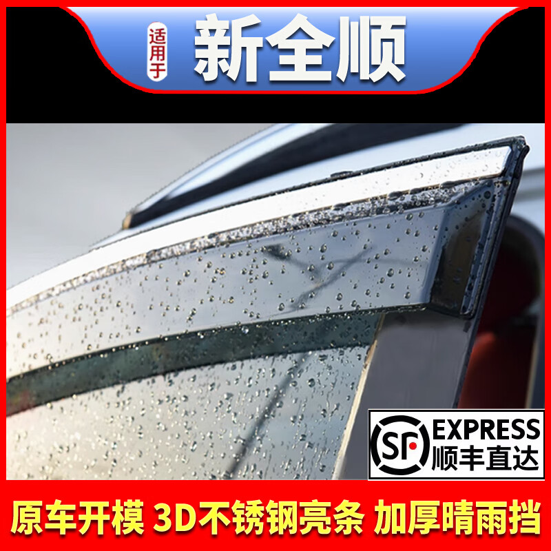 徽誠奧適用于福特新全順車窗雨眉晴雨擋改裝配件新世代2023款19遮擋雨板 17-25款新全順