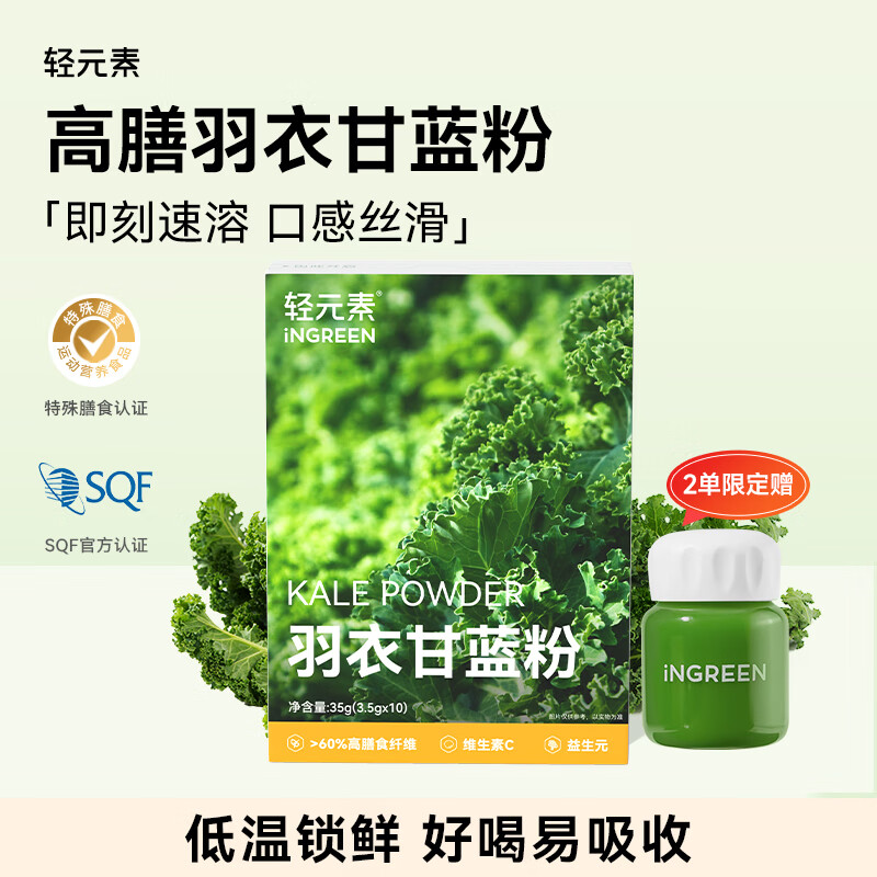 轻元素 羽衣甘蓝粉3.5g*10条高膳食纤维果蔬粉羽衣甘蓝奇亚籽京东自营