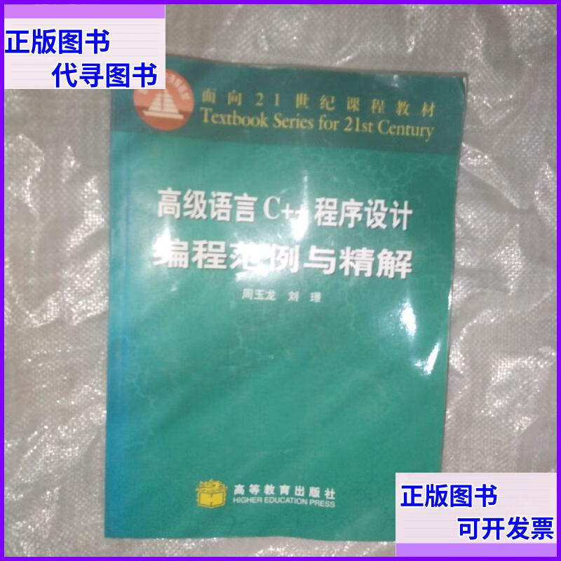 二手书 高级语言C++程序设计编程范例与精解 高等教育出版社