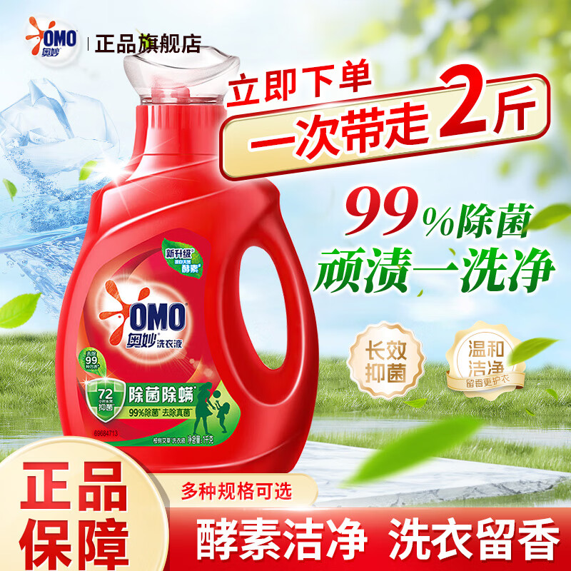 奥妙（OMO）洗衣液除菌除螨深层洁净薰衣草香氛去污渍手洗机超值装正品旗舰店 【2斤装】除菌洗衣液1kg