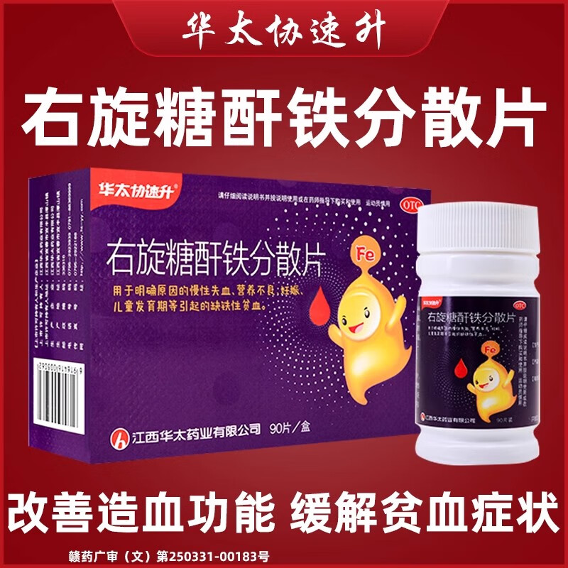 右旋糖酐铁分散片25mg*90片/盒贫血补铁补血儿童女性补气