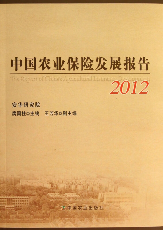 中国农业保险发展报告(2012)