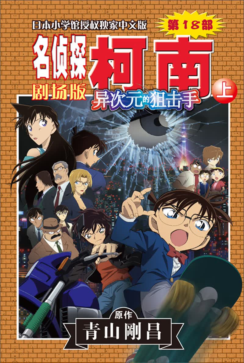 名侦探柯南剧场版第十八部异次元的狙击手上