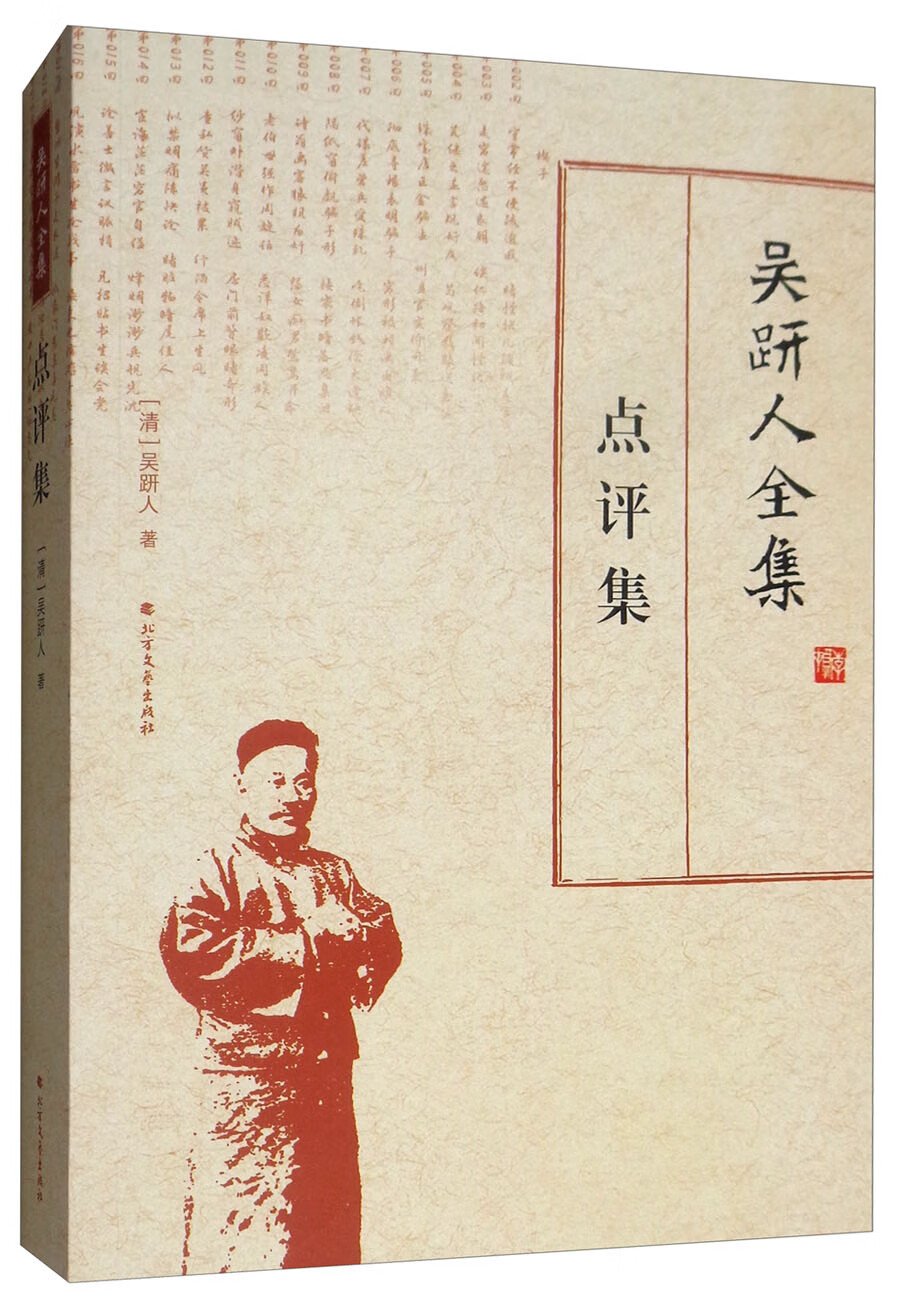 吴趼人全集：点评集