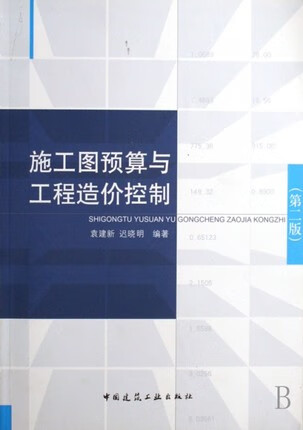 施工图预算与工程造价控制