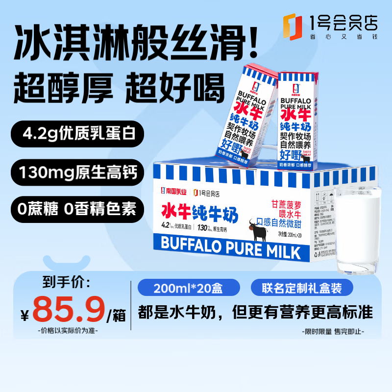南国乳业*1号店 4.2g蛋白水牛纯牛奶 200ml*20盒 礼盒装 营养早餐 水牛奶