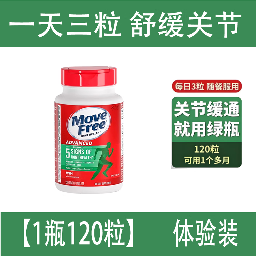 ��ڣ�Move Free����������MoveFree����������ά������ƿ�ǽ�ԭ��ʹ��ƿ120�� ��ƿ����������120����һƿ�� ���ٷ���