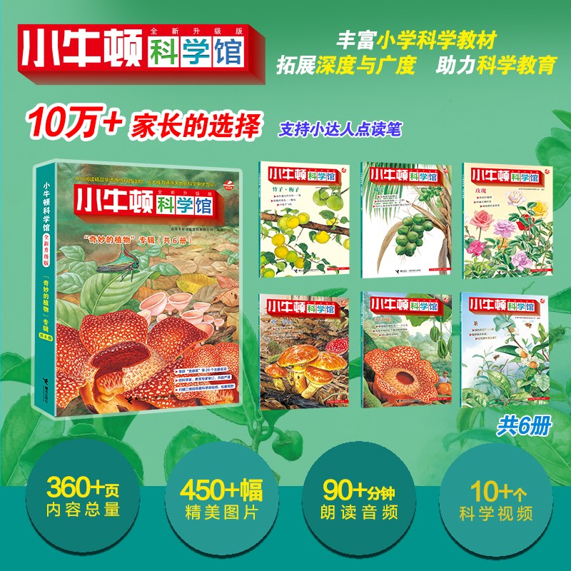 小牛顿科学馆：全新升级版奇妙的植物（点读版，共6册）