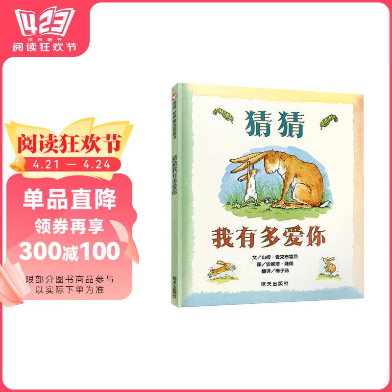 信谊世界精选图画书-猜猜我有多爱你【3-6岁】全球畅销5000万册 朗读者推荐儿童书单 名师梅子涵推荐童书绘本寒假阅读寒假课外书课外寒假自主阅读假期读物省钱卡