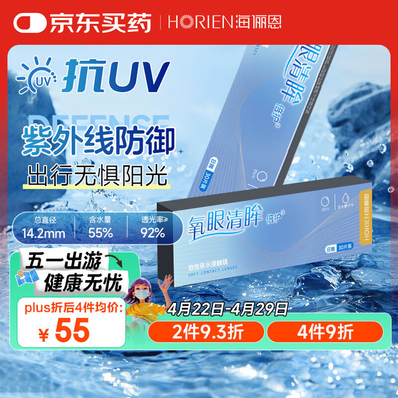 海俪恩 近视透明隐形眼镜抗uv 水润氧眼清眸 倍护 日抛30片 425度