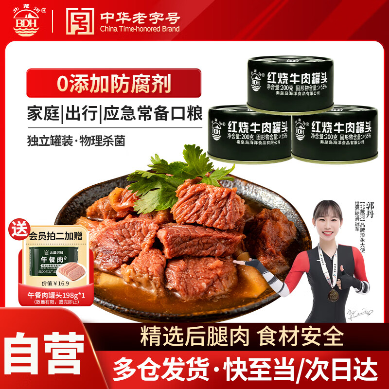 北戴河（BDH）红烧牛肉罐头200g*3罐户外熟食速食即食健身代餐囤货中华老字号