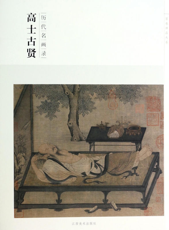 高士古贤(历代名画录)/百卷神品大系