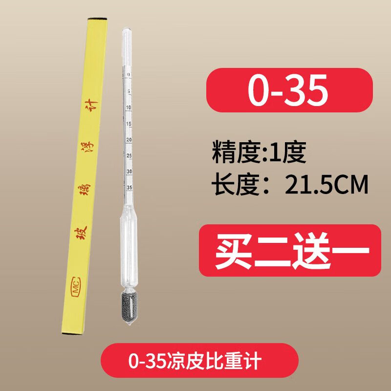 京度涼皮密度計(jì)面漿濃度計(jì)米漿面糊比重計(jì)波美測濃度測量儀0-35 0-35比重計(jì)買2支送1支