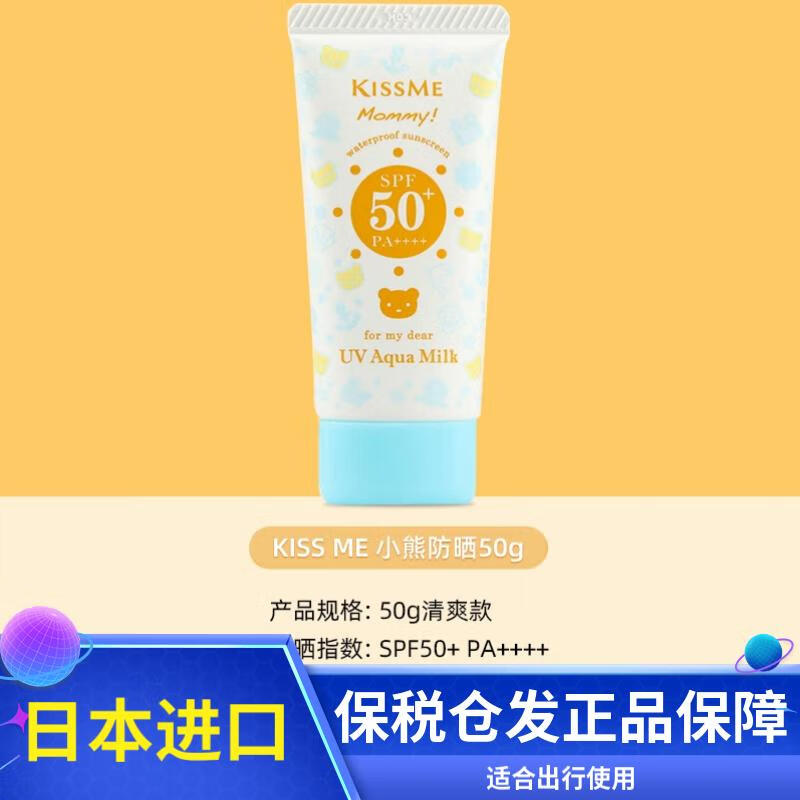 奇士美（kiss me）kissme儿童防晒霜婴幼儿宝宝孕妇小熊防晒温和清爽日本 50g/支【适合户外】SPF50+PA++++