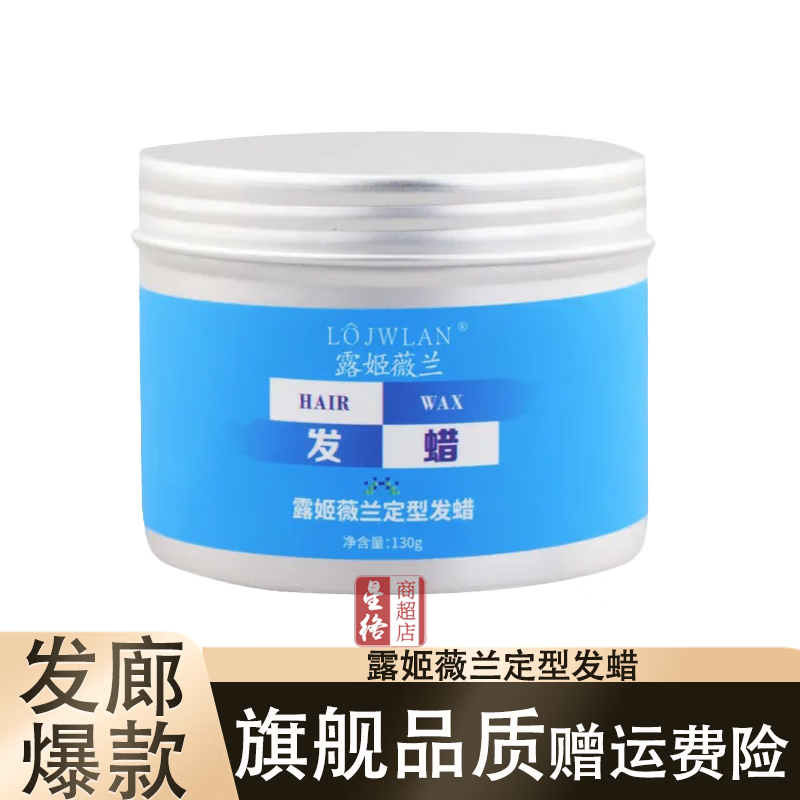 露姬薇蘭護理定型造型發(fā)蠟?zāi)惺颗壳逑銖妱盘赜捕ㄐ驮煨桶l(fā)臘130g 1瓶露姬薇蘭定型發(fā)蠟 130g