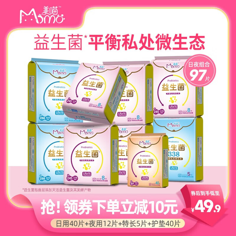 美喵美喵新品益生菌超薄卫生巾日用夜用组合装姨妈巾官方旗舰店医护级 益生菌日夜装97片（量大推荐）