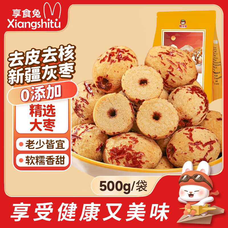 享食兔 去皮去核红枣婴儿辅食新疆特产灰枣特级大果免洗即食零食500g