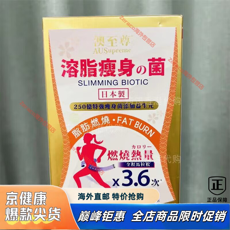 澳至尊（AUSupreme）中國香港專柜溶脂瘦身菌苗條益生菌 1.5g*30包