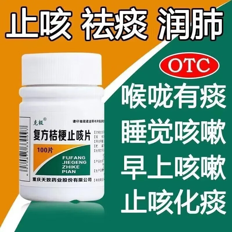 [克极]复方桔梗止咳片 0.25g*100片 1盒装 100片止咳化痰清肺润肺祛痰化痰喉咙痰多咳嗽粘痰咳不出来喉咙痛咽喉炎镇咳止咳 临期包装破损慎拍