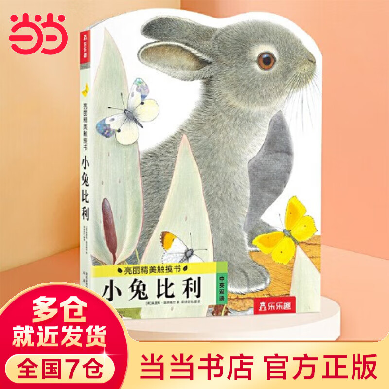当当 亮丽精美触摸书 0-2-3岁幼儿早教启蒙绘本感官认知翻翻推拉书 小兔比利