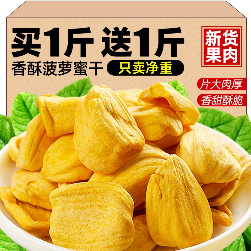 俏美味菠萝蜜干新季500g散装脱水水果干果蔬脆越非冻干南特产休闲小零食 净重250g大片菠萝蜜脆250g*1包