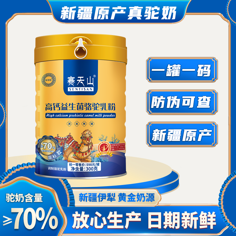 賽天山駱駝奶粉高鈣益生菌駝奶粉70%駝奶含量中老年兒童學(xué)生新疆駝奶粉 3罐裝