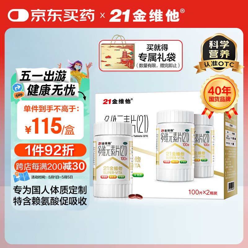 21金维他多维元素片