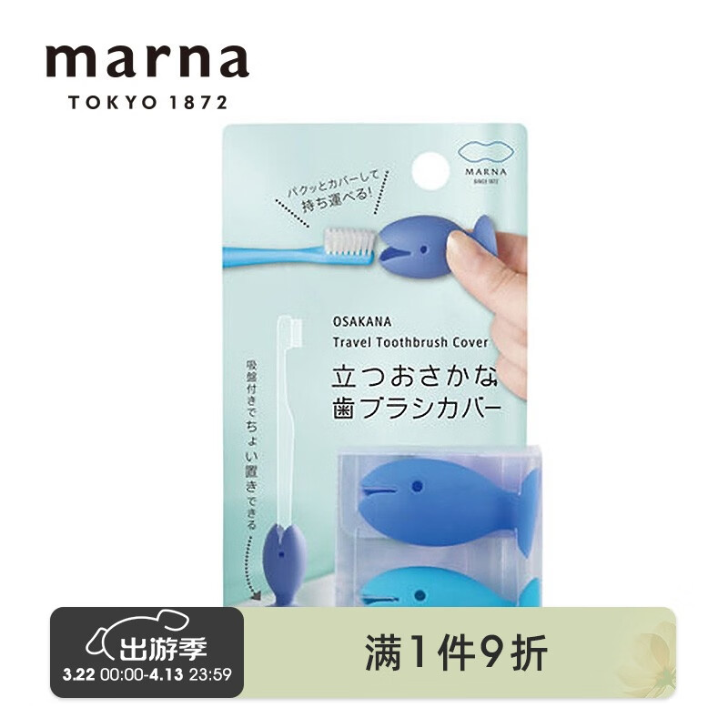 日本MARNA立式小魚牙刷架牙具座小巧牙刷頭保護(hù)套旅行牙刷收納盒 2個(gè)裝 藍(lán)色兩個(gè)裝