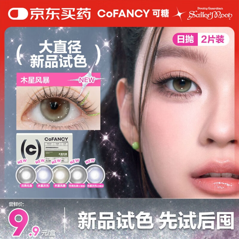 COFANCY可糖 美瞳日抛试戴 彩色隐形眼镜2片装 木星风暴 550度